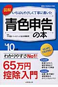 図解 いちばんやさしく丁寧に書いた青色申告の本 '10年版