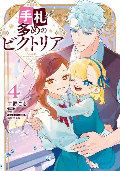 手札が多めのビクトリア 4 (フロース コミック)の詳細を見る