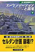 ファウンデーションと混沌 新・銀河帝国興亡史 2 (下) (ハヤカワ文庫SF)