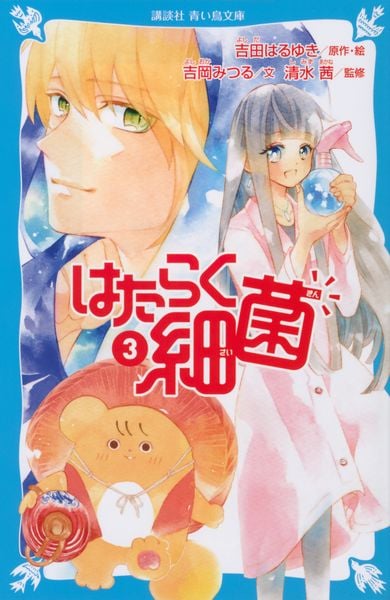 はたらく細菌(3) (講談社青い鳥文庫)