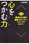 人の心をつかむ力 勝率90%超の選挙プランナーが明かす