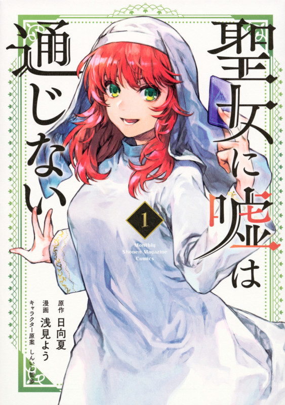 聖女に嘘は通じない(1) (KCデラックス)