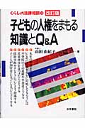 子どもの人権をまもる知識とQ&A (くらしの法律相談 14)