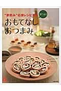 早うま!おもてなしおつまみ “家飲み”応援レシピ115 (主婦の友αブックス)の詳細を見る