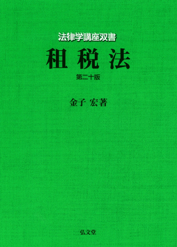租税法<第20版> (法律学講座双書)
