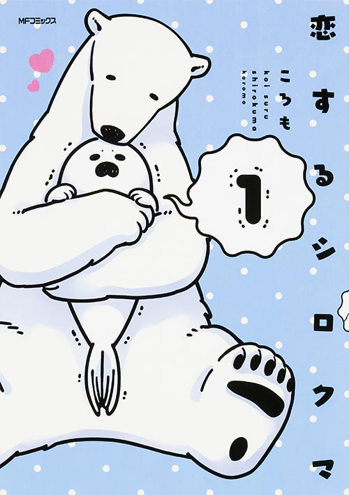 恋するシロクマ 1 (MFコミックス ジーンシリーズ)