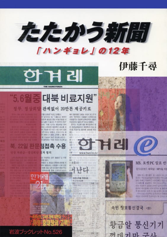たたかう新聞 「ハンギョレ」の12年 (岩波ブックレット 526)