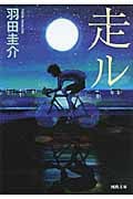 走ル (河出文庫)