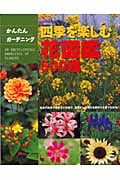 四季を楽しむ花図鑑 500種 かんたんガーデニングの詳細を見る