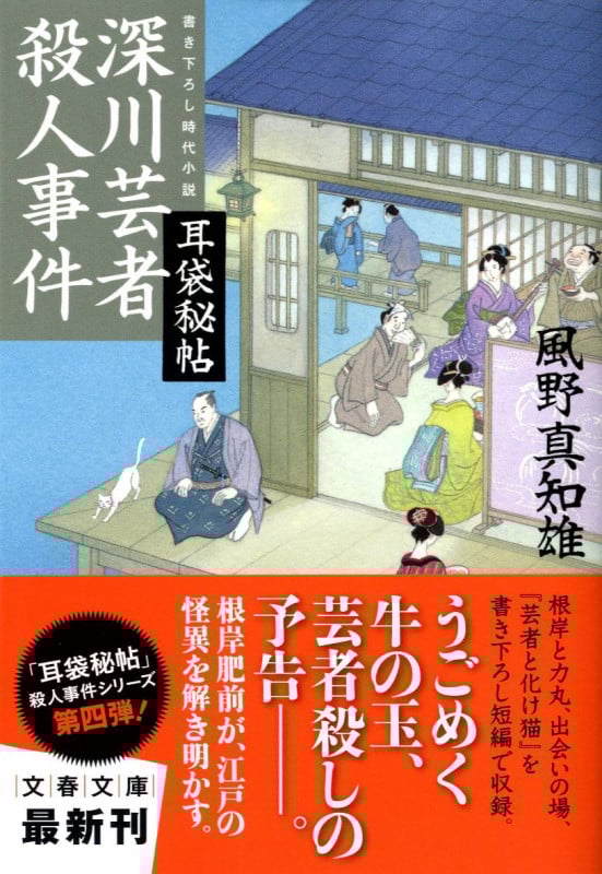 深川芸者殺人事件 (文春文庫)の詳細を見る