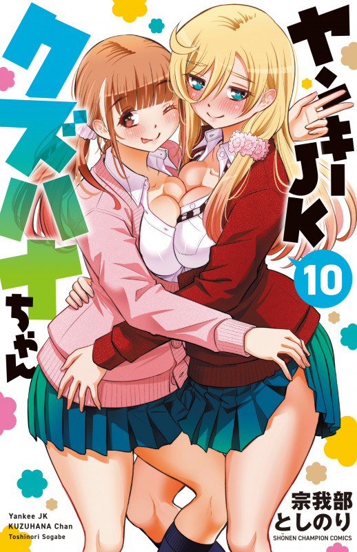 ヤンキーJKクズハナちゃん  10 (少年チャンピオン・コミックス)