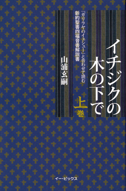 イチジクの木の下で 『ガリラヤのイェシュー』と合わせて読む新約聖書四福音書解説書 (上巻)