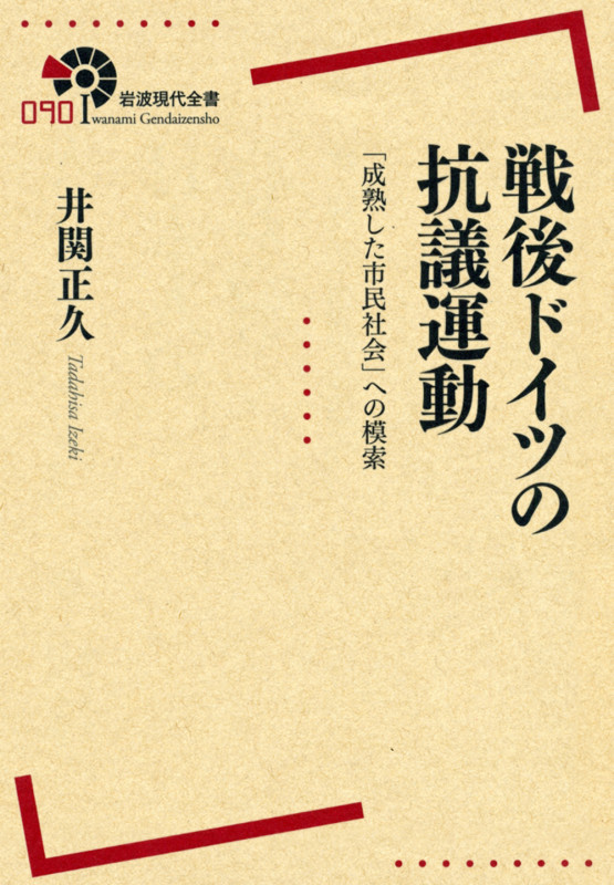 戦後ドイツの抗議運動 「成熟した市民社会」への模索 (岩波現代全書)の詳細を見る