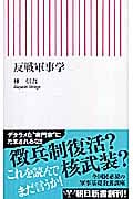 反戦軍事学 (朝日新書)