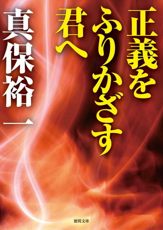 正義をふりかざす君へ (徳間文庫)の詳細を見る