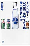 126年!なぜ三ツ矢サイダーは勝ち抜けたのか (講談社+α文庫)