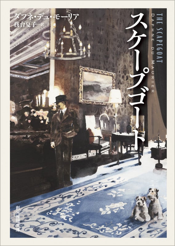 スケープゴート (創元推理文庫)