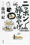 ニッポン旅みやげ
