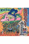 地獄めぐり 針山つなわたり
