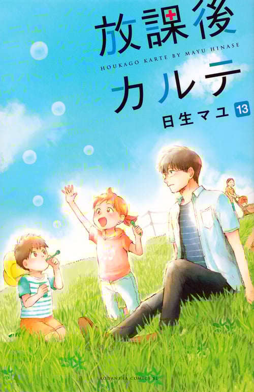 放課後カルテ(13) (BE LOVE KC)