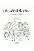わたしのせいじゃない せきにんについて (あなたへ 6)の詳細を見る