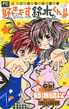 好きです鈴木くん!!―ピュア・ホワイト・ラブ― 小説オリジナルストーリー (フラワーコミックス〔スペシャル〕)の詳細を見る