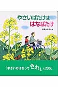 やさいばたけははなばたけ