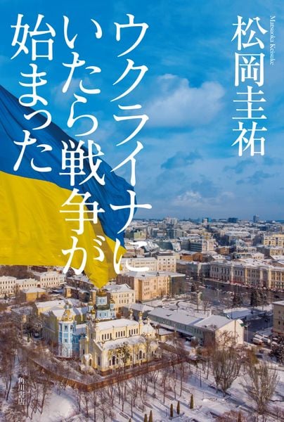 ウクライナにいたら戦争が始まったの詳細を見る