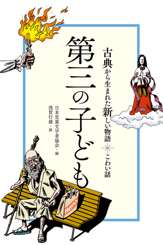 こわい話 第三の子ども (古典から生まれた新しい物語)の詳細を見る