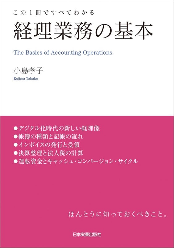 経理業務の基本 この1冊ですべてわかる