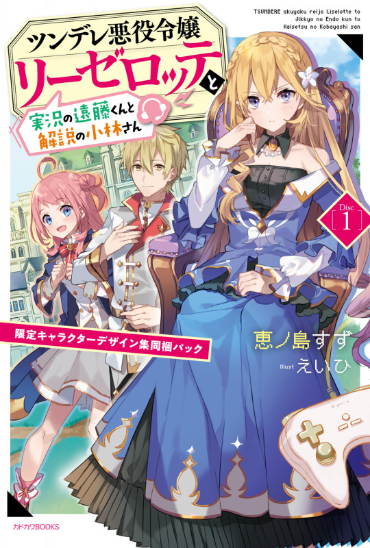 ツンデレ悪役令嬢リーゼロッテと実況の遠藤くんと解説の小林さん 限定キャラクターデザイン集同梱パック (Disc 1) (カドカワBOOKS)