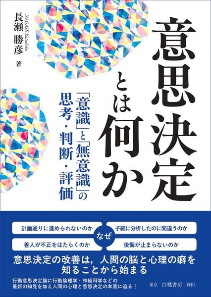 意思決定とは何か 「意識」と「無意識」の思考・判断・評価 (電子書籍並行刊行)