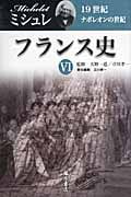 フランス史 ナポレオンの世紀 (6)