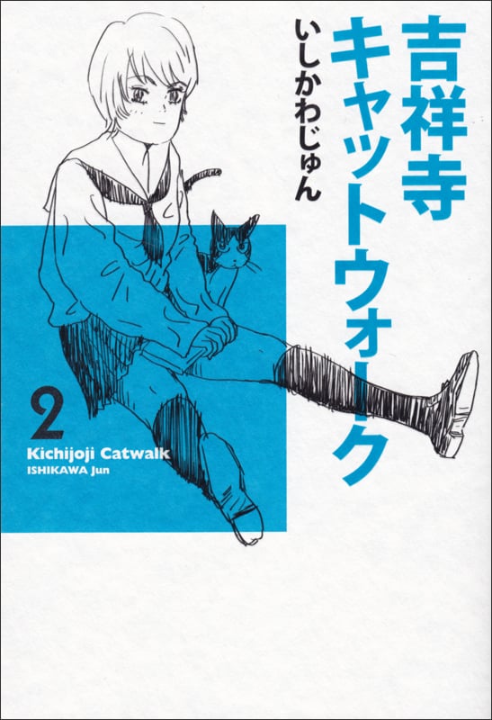 吉祥寺キャットウォーク (2) (ビームC)