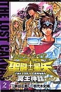 聖闘士星矢 THE LOST CANVAS 冥王神話 (2) (チャンピオンC)