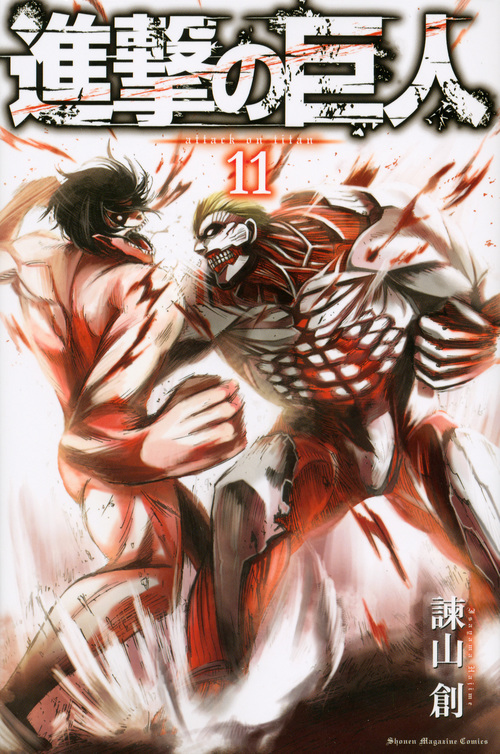 進撃の巨人(11) (講談社コミックス)