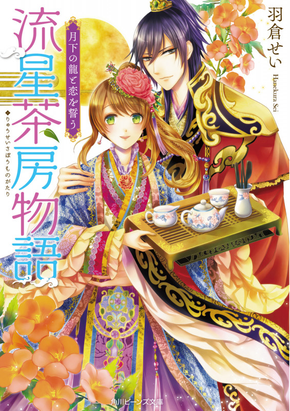 流星茶房物語 月下の龍と恋を誓う (角川ビーンズ文庫)