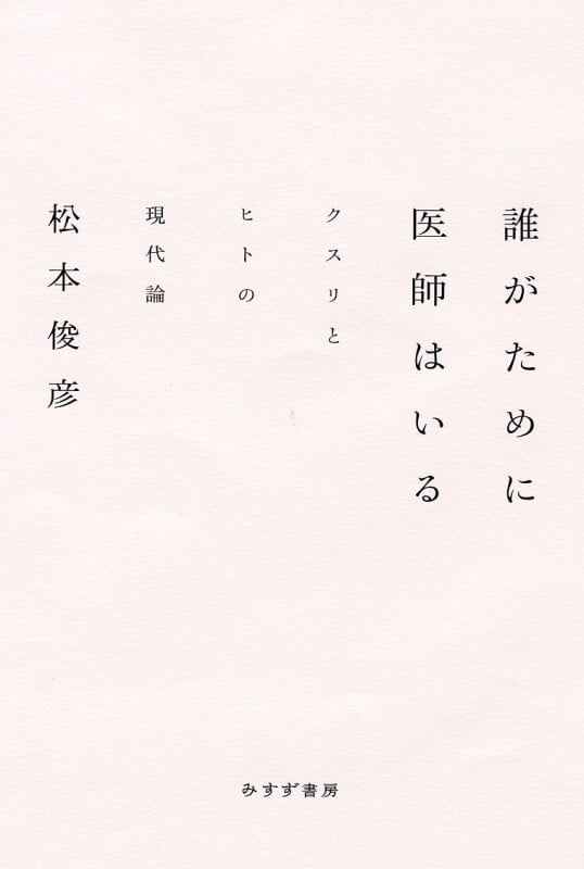 誰がために医師はいる クスリとヒトの現代論