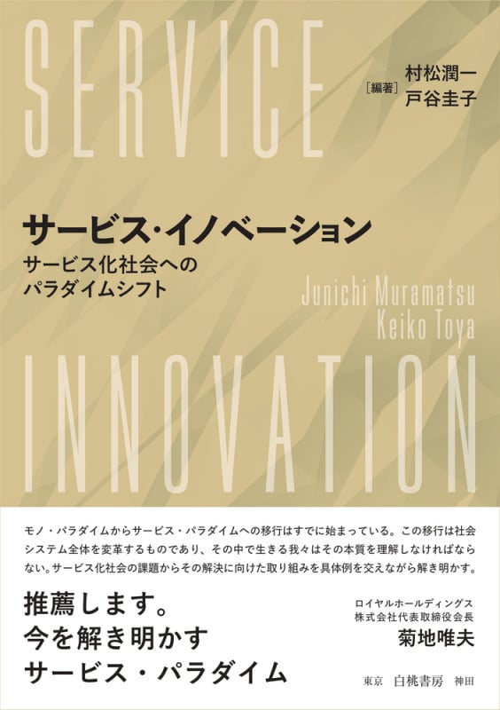 サービス・イノベーション サービス社会へのパラダイムシフト
