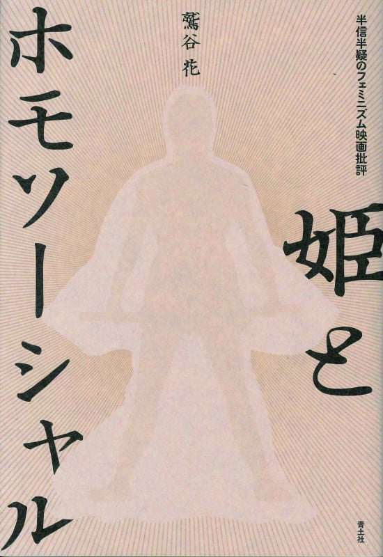 姫とホモソーシャル 半信半疑のフェミニズム映画批評