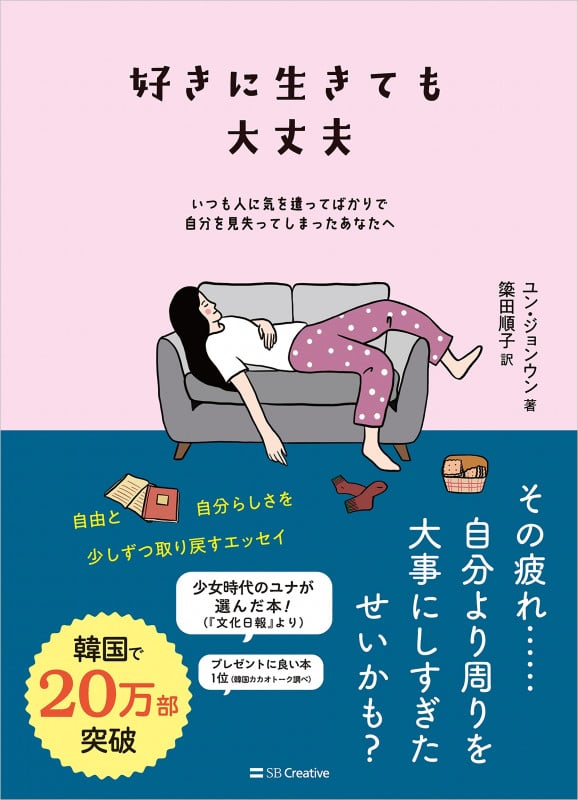 好きに生きても大丈夫 いつも人に気を遣ってばかりで自分を見失ってしまったあなたへ
