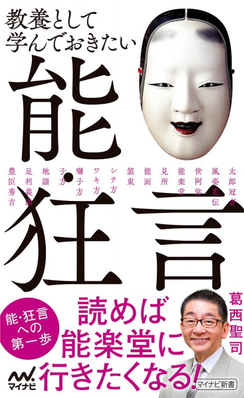 教養として学んでおきたい能・狂言 (マイナビ新書)