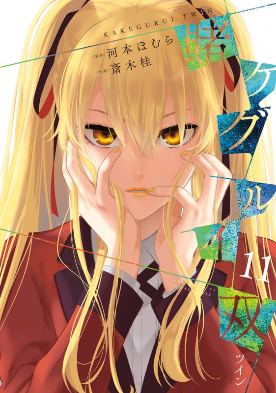 賭ケグルイ双(11) (ガンガンコミックスJOKER)