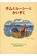 チムとルーシーとかいぞく (世界傑作絵本シリーズ)