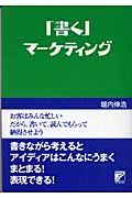 「書く」マーケティング 「商品」「サービス」「自分」を売り込む (アスカビジネス)