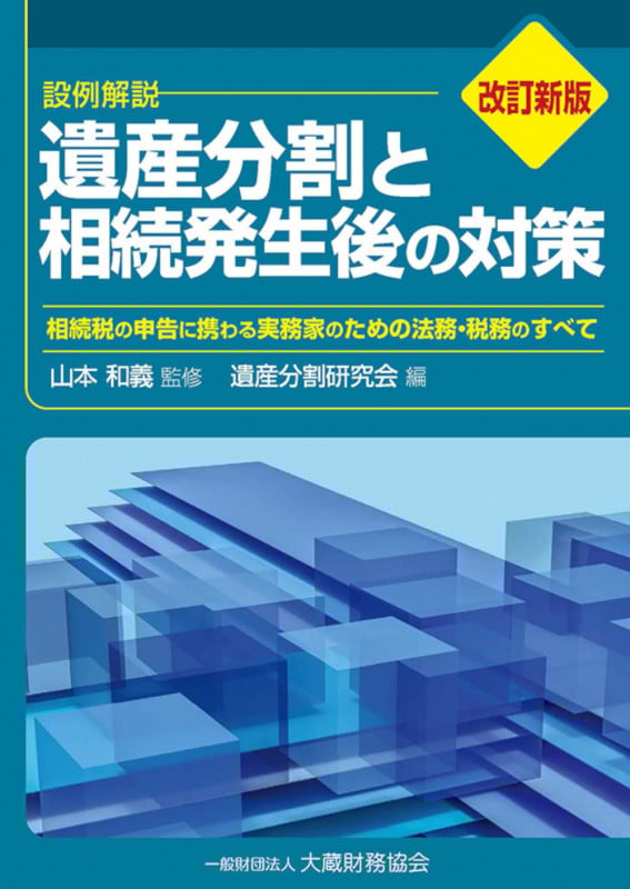 遺産分割と相続発生後の対策(改訂新版)