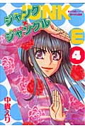 ジャンク×ジャングル 4 麦子&輝シリーズ 中学生編の詳細を見る