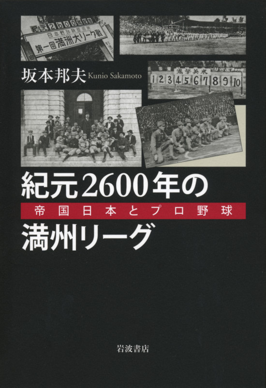 紀元2600年の満州リーグ 帝国日本とプロ野球