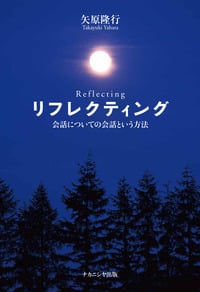 リフレクティング 会話についての会話という方法