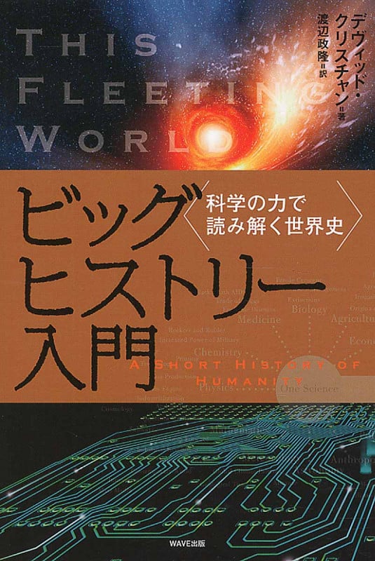ビッグヒストリー入門 科学の力で読み解く世界史